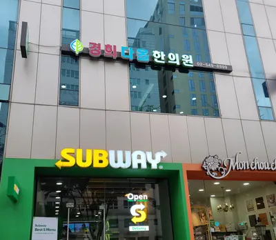 경희다올한의원 — 업체가 네이버 플레이스에 올린 사진 2