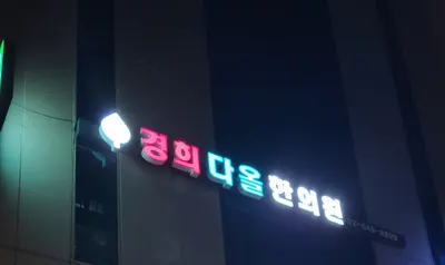 경희다올한의원 — 업체가 네이버 플레이스에 올린 사진 3