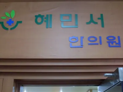 혜민서한의원 — 업체가 네이버 플레이스에 올린 사진 1