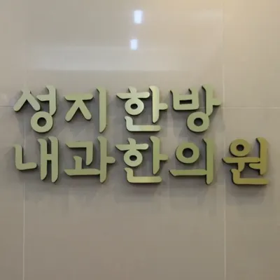 성지한방내과한의원 — 업체가 네이버 플레이스에 올린 사진 1