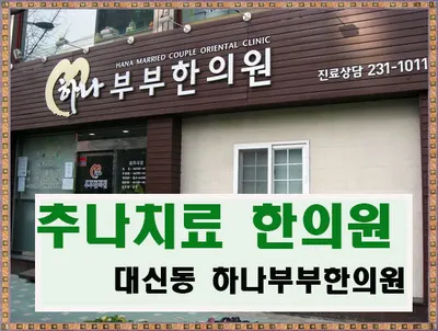 하나부부한의원 — 업체가 네이버 플레이스에 올린 사진 1