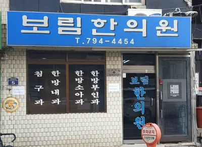 보림한의원 — 업체가 네이버 플레이스에 올린 사진 1