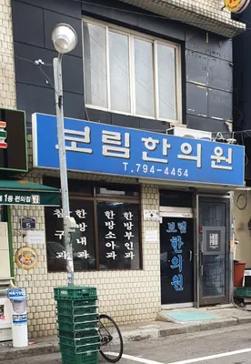 보림한의원 — 업체가 네이버 플레이스에 올린 사진 2
