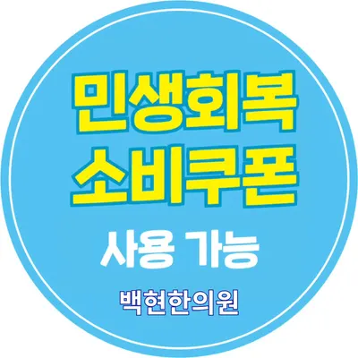 백현한의원 — 업체가 네이버 플레이스에 올린 사진 2