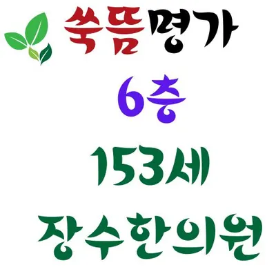 153세장수한의원 — 업체가 네이버 플레이스에 올린 사진 2