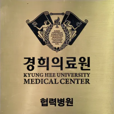 경희용한의원 — 업체가 네이버 플레이스에 올린 사진 2