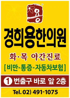 경희용한의원 — 업체가 네이버 플레이스에 올린 사진 3