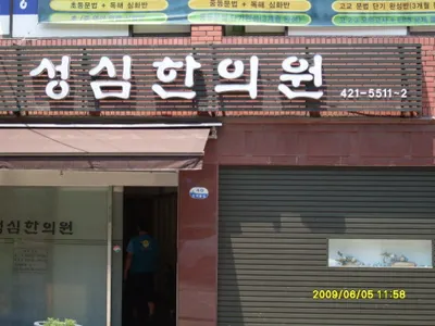 성심한의원 — 업체가 네이버 플레이스에 올린 사진 1
