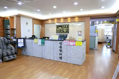 신동한의원 — 업체가 네이버 플레이스에 올린 사진 3