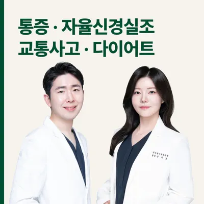 덕은본디로한의원 — 업체가 네이버 플레이스에 올린 사진 1
