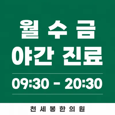천세봉한의원 — 업체가 네이버 플레이스에 올린 사진 1