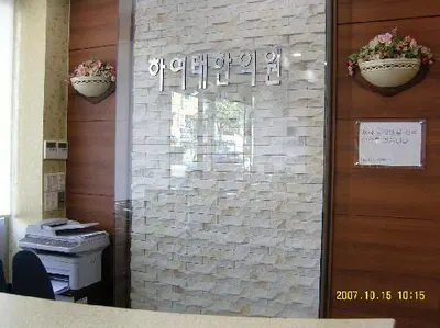 숨편한세상하여태한의원 — 업체가 네이버 플레이스에 올린 사진 1
