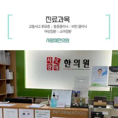 사랑애한의원 — 업체가 네이버 플레이스에 올린 사진 1