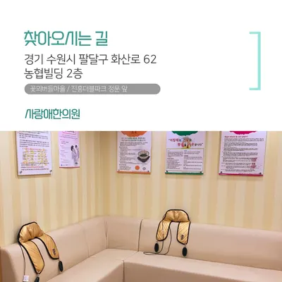 사랑애한의원 — 업체가 네이버 플레이스에 올린 사진 2