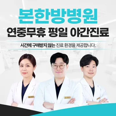 본한방병원 — 업체가 네이버 플레이스에 올린 사진 1