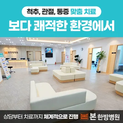 본한방병원 — 업체가 네이버 플레이스에 올린 사진 3