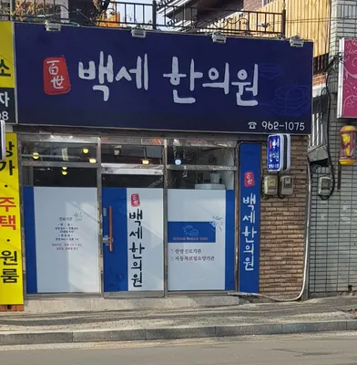 백세한의원 — 업체가 네이버 플레이스에 올린 사진 1