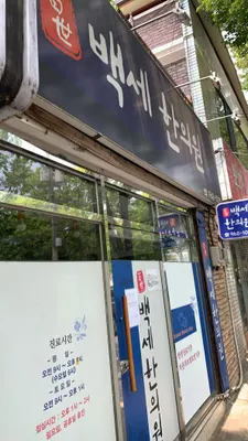 백세한의원 — 업체가 네이버 플레이스에 올린 사진 2