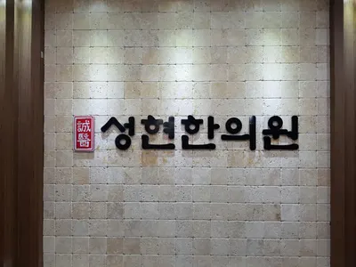 성현한의원 — 업체가 네이버 플레이스에 올린 사진 1