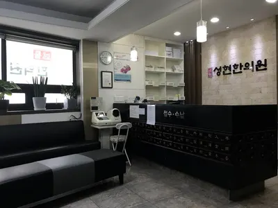 성현한의원 — 업체가 네이버 플레이스에 올린 사진 2