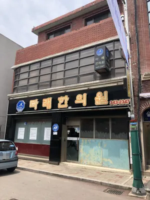 다래한의원 — 업체가 네이버 플레이스에 올린 사진 1