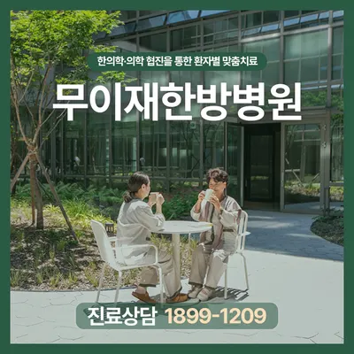 무이재한방병원 — 업체가 네이버 플레이스에 올린 사진 1
