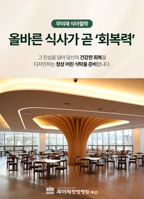 무이재한방병원 — 업체가 네이버 플레이스에 올린 사진 3