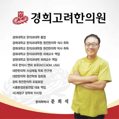 경희고려한의원 — 업체가 네이버 플레이스에 올린 사진 1