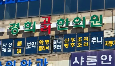경희고려한의원 — 업체가 네이버 플레이스에 올린 사진 2