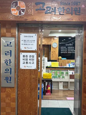경희고려한의원 — 업체가 네이버 플레이스에 올린 사진 3