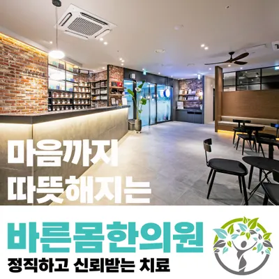 바른몸한의원 — 업체가 네이버 플레이스에 올린 사진 1