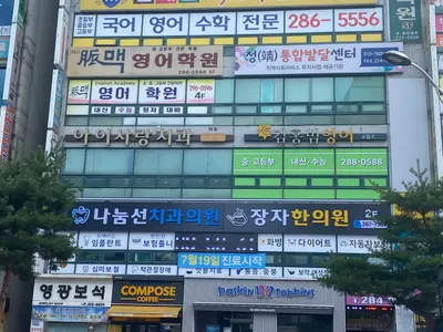 장자한의원 — 업체가 네이버 플레이스에 올린 사진 2