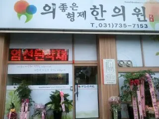 의좋은형제한의원 — 업체가 네이버 플레이스에 올린 사진 1