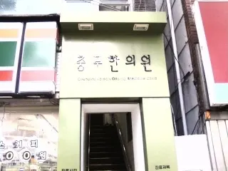 충무한의원 — 업체가 네이버 플레이스에 올린 사진 1
