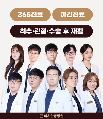 리치한방병원 — 업체가 네이버 플레이스에 올린 사진 1
