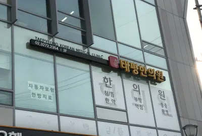 태평한의원 — 업체가 네이버 플레이스에 올린 사진 1
