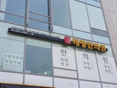 태평한의원 — 업체가 네이버 플레이스에 올린 사진 2