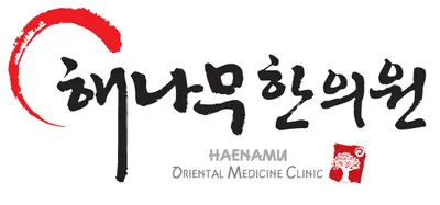 해나무한의원 — 업체가 네이버 플레이스에 올린 사진 1
