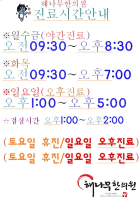 해나무한의원 — 업체가 네이버 플레이스에 올린 사진 2
