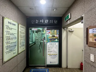 신농씨한의원 — 업체가 네이버 플레이스에 올린 사진 3