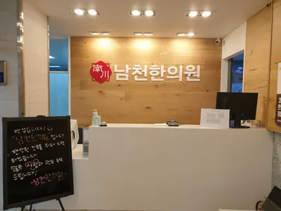 남천한의원 — 업체가 네이버 플레이스에 올린 사진 1