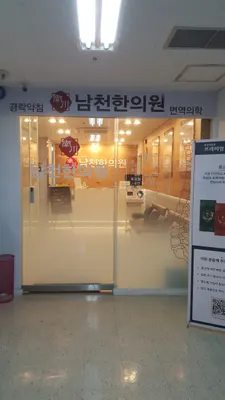 남천한의원 — 업체가 네이버 플레이스에 올린 사진 3