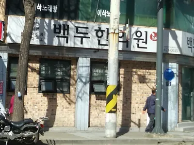 백두한의원 — 업체가 네이버 플레이스에 올린 사진 1
