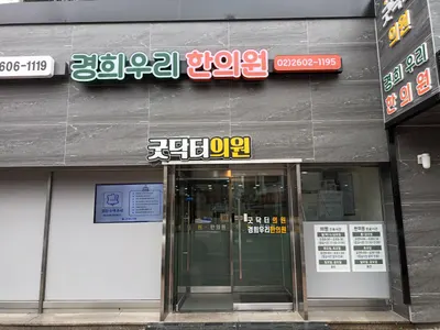 경희우리한의원 — 업체가 네이버 플레이스에 올린 사진 1