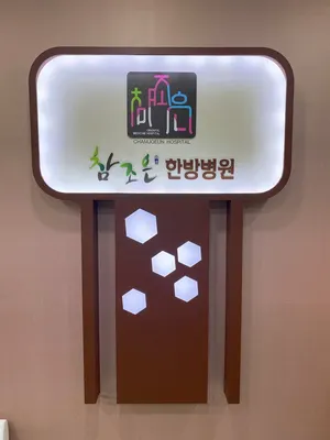 참조은한방병원 — 업체가 네이버 플레이스에 올린 사진 1