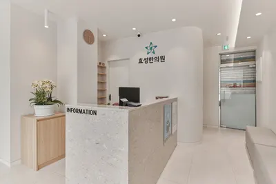 효성한의원 — 업체가 네이버 플레이스에 올린 사진 1