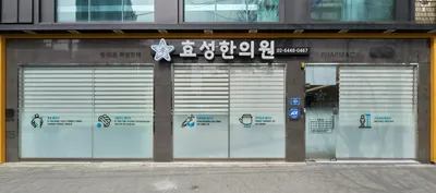 효성한의원 — 업체가 네이버 플레이스에 올린 사진 2