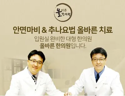 올바른한의원 — 업체가 네이버 플레이스에 올린 사진 1
