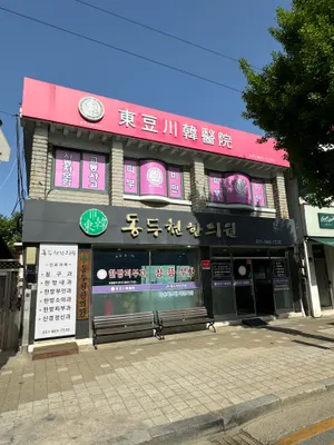 동두천한의원 — 업체가 네이버 플레이스에 올린 사진 1