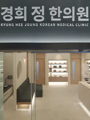 경희정한의원 — 업체가 네이버 플레이스에 올린 사진 1